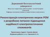Реконструкція електричних мереж РЕМ з розробкою питання підвищення надійності електропостачання споживачів