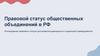Правовой статус общественных объединений в РФ