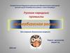 Петербургская роспись. Русские народные промыслы