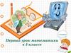 Первый урок математики в 5 классе