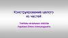 Конструирование целого из частей