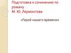 Подготовка к сочинению по роману М.Ю. Лермонтова «Герой нашего времени»  (9 класс)