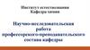 Научно-исследовательская работа профессорского-преподавательского состава кафедры