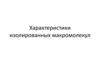 Характеристики изолированных макромолекул