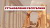 -814107340_установление_республики