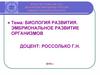 Биология развития. Эмбриональное развитие организмов