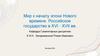 Мир к началу эпохи Нового времени. Российское государство в XVI - XVII вв