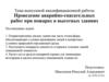 Проведение аварийно-спасательных работ при пожарах в высотных зданиях