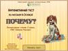 Почему? Интерактивный тест по рассказу В. Осеевой