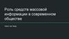 Роль средств массовой информации в современном обществе