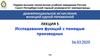 Исследование функций с помощью производных