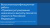 Правовое регулирование назначения и выплаты пенсий по старости в Российской Федерации