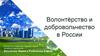 Волонтёрство и добровольчество в России