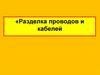 Разделка проводов и кабелей