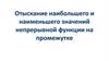 Отыскание наибольшего и наименьшего значений непрерывной функции на промежутке