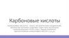 Карбоновые кислоты