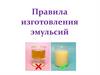 Правила изготовления эмульсий