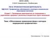 Обоснование применения форм и методов медицинской профилактики