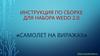 Инструкция по сборке для набора Wedo 2.0 «Самолет на виражах»