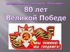 80  лет Великой победы. Игра