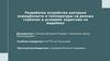 Разработка устройства контроля освещённости и температуры на разных глубинах в условиях ледостава на водоёмах