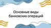 Основные виды банковских операций