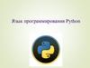 Язык программирования Python. Алгоритм