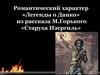 Романтический характер «Легенды о Данко» из рассказа М. Горького «Старуха Изергиль». Характерные признаки