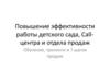 Повышение эффективности работы детского сада