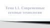 Современные сетевые технологии. Тема 1.1