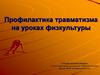 Профилактика травматизма на уроках физкультуры