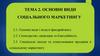 Основні види соціального маркетингу