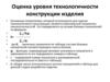 Оценка уровня технологичности конструкции изделия