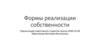Формы реализации собственности