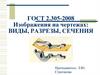 ГОСТ 2.305-2008 изображения на чертежах: виды, разрезы, сечения