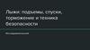 Лыжи: подъемы, спуски, торможение и техника безопасности