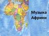 Музыка Африки