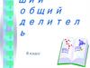 Наибольший общий делитель. 6 класс