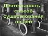 Деятельность - способ существования людей  (10 класс)