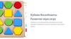 Кубики Воскобовича. Развитие через игру
