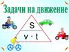 Задачи на движение