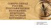 Северо-запад России. Географическое положение. Природно- ресурсный потенциал