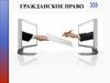 Гражданское право