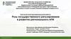 Роль государственного регулирования в развитии регионального АПК