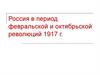 Россия в период февральской и октябрьской революций 1917 г