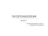 Патопсихология № 3