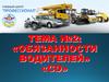 Обязанности водителей