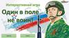 Один в поле не воин. Интерактивная игра