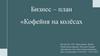 Кофейня на колёсах. Бизнес-план