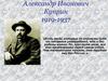 Александр Иванович Куприн 1919-1937